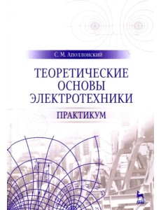 Теоретические основы электротехники. Практикум. Учебное пособие