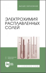 Электрохимия расплавленных солей. Учебное пособие