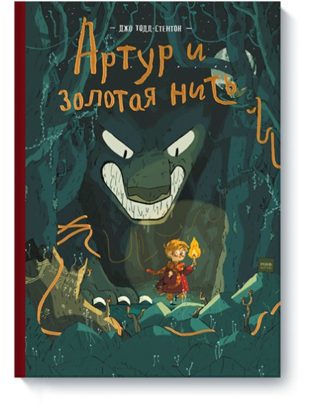 Артур и золотая нить