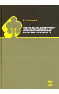Оборудование и инструмент деревообрабатывающих и плитных производств. Учебно-справочное пособие