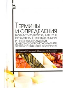 Термины и определения в области однородных групп продовольственного сырья и пищевых продуктов животн