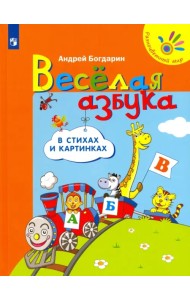 Весёлая азбука в стихах и картинках