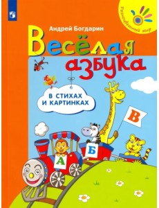 Весёлая азбука в стихах и картинках