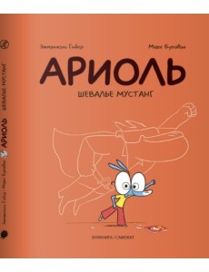 Ариоль 2. Шевалье мустанг