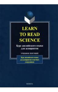 Learn to Read Science. Курс английского языка для аспирантов. Учебное пособие
