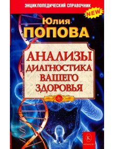 Анализы. Диагностика вашего здоровья