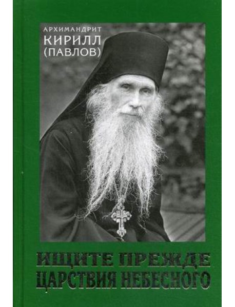 Ищите прежде Царствия Небесного. Проповеди