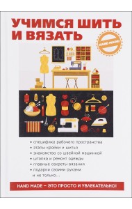 Учимся шить и вязать