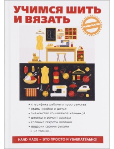 Учимся шить и вязать