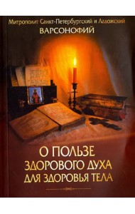 О пользе здорового духа для здоровья тела