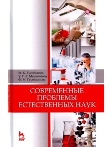 Современные проблемы естественных наук. Учебное пособие