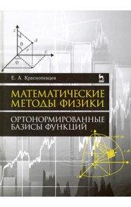 Математические методы физики. Ортонормированные базисы функций. Учебное пособие