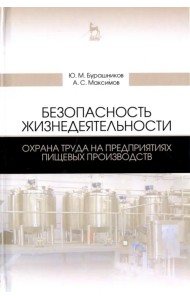 Безопасность жизнедеятельности. Охрана труда на предприятиях пищевых производств