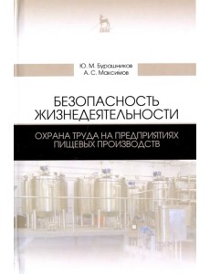 Безопасность жизнедеятельности. Охрана труда на предприятиях пищевых производств