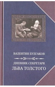Дневник секретаря Льва Толстого. Л.Н. Толстой в последний год жизни