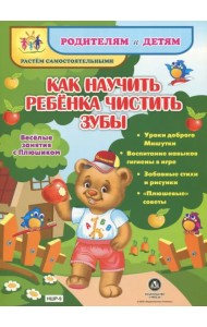 Как научить ребенка чистить зубы. Уроки доброго Мишутки. ФГОС ДО