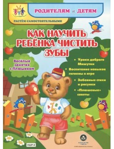 Как научить ребенка чистить зубы. Уроки доброго Мишутки. ФГОС ДО Как научить ребенка чистить зубы. Уроки доброго Мишутки. ФГОС ДО