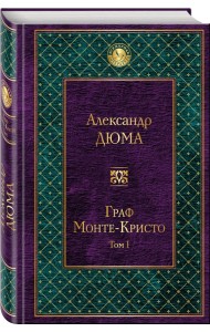 Граф Монте-Кристо. Том 1