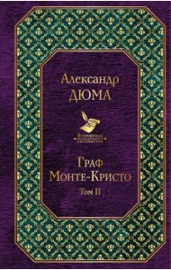 Граф Монте-Кристо. Том 2