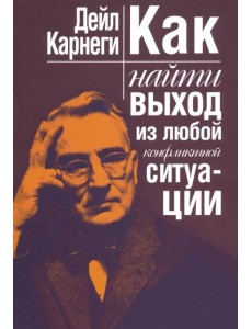 Как найти выход из любой конфликтной ситуации Как найти выход из любой конфликтной ситуации