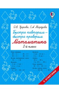 Математика. 2 класс. Быстро повторим-быстро проверим