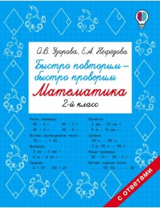 Математика. 2 класс. Быстро повторим-быстро проверим