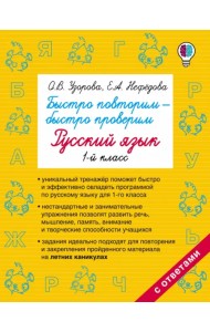 Русский язык. 1 класс. Быстро повторим-быстро проверим