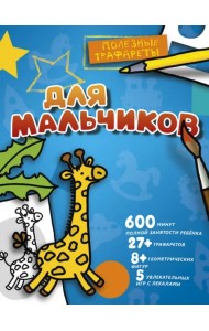 Для мальчиков