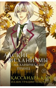 Адские механизмы. Том 2. Механический принц