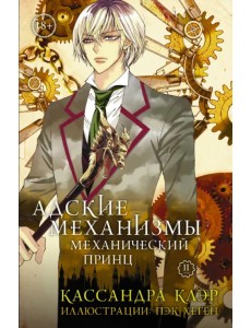 Адские механизмы. Том 2. Механический принц