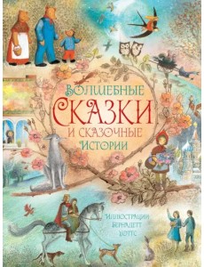 Волшебные сказки и сказочные истории