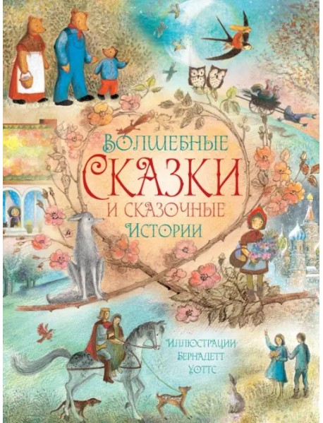 Волшебные сказки и сказочные истории