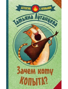 Зачем коту копыта?