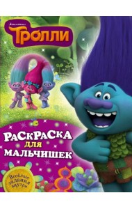 Тролли. Раскраска для мальчишек