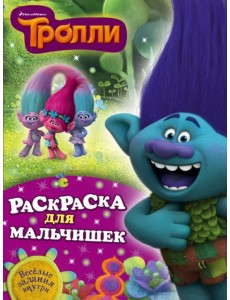 Тролли. Раскраска для мальчишек Тролли. Раскраска для мальчишек