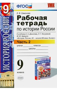 История Россия. ХХ - начала XXI вв. 9. класс. Рабочая тетрадь к учебнику А.А.Данилова и др. Часть 2