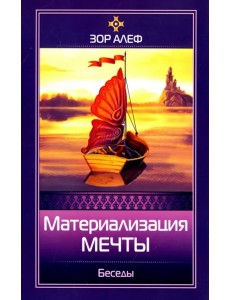 Материализация мечты. Беседы