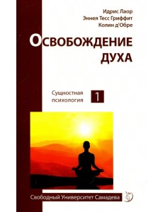 Освобождение духа Освобождение духа