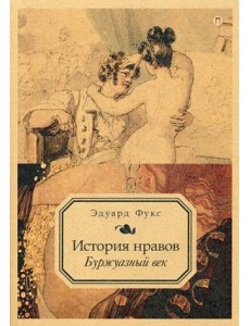 История нравов. Буржуазный век. Том 3