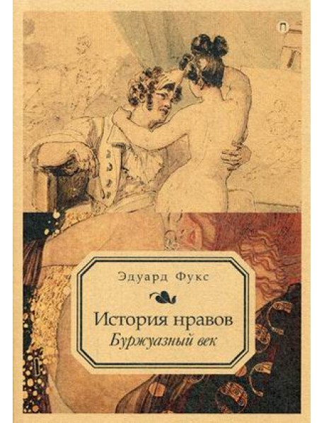 История нравов. Буржуазный век. Том 3