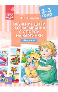 Обучение детей рассказыванию с опорой на картинки. 2-3 года. Выпуск 6. ФГОС
