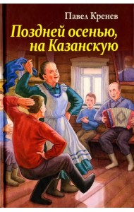 Поздней осенью, на Казанскую