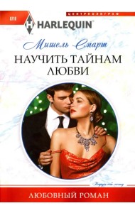 Научить тайнам любви