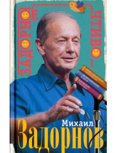 Задорное чтиво