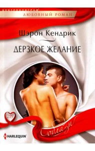 Дерзкое желание