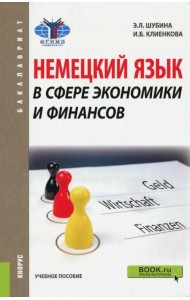 Немецкий язык в сфере экономики и финансов (для бакалавров). Учебник