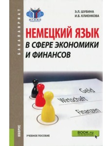 Немецкий язык в сфере экономики и финансов (для бакалавров). Учебник Немецкий язык в сфере экономики и финансов (для бакалавров). Учебник