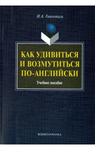 Как удивиться и возмутиться по-английски. Учебное пособие