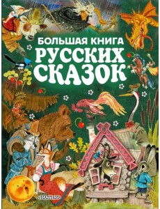 Большая книга русских сказок