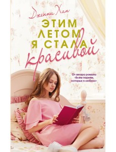 Этим летом я стала красивой